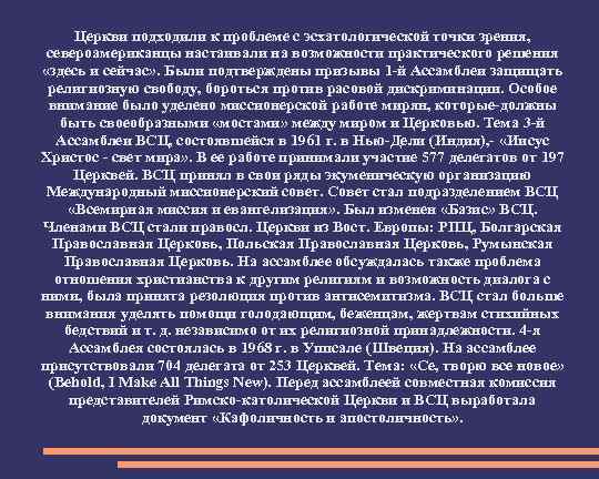 Церкви подходили к проблеме с эсхатологической точки зрения, североамериканцы настаивали на возможности практического решения