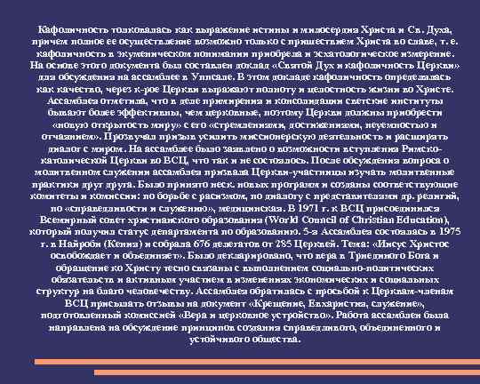 Кафоличность толковалась как выражение истины и милосердия Христа и Св. Духа, причем полное ее