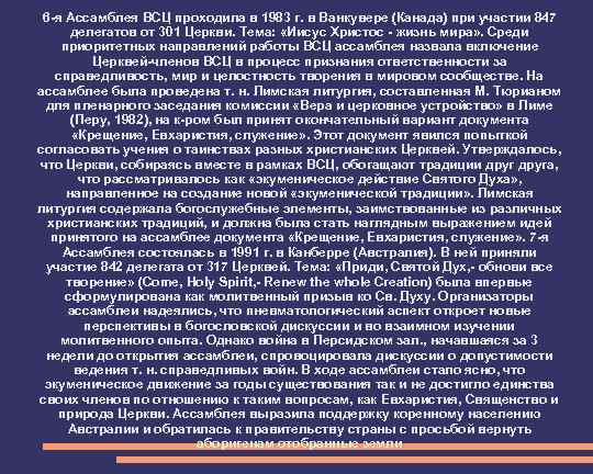 6 -я Ассамблея ВСЦ проходила в 1983 г. в Ванкувере (Канада) при участии 847