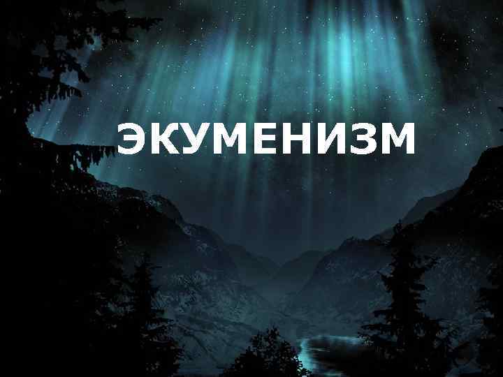 Горская Елена Анатольевна г. Ставрополь ЭКУМЕНИЗМ 