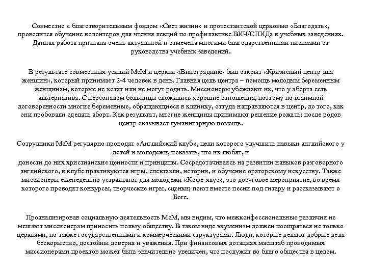 Совместно с благотворительным фондом «Свет жизни» и протестантской церковью «Благодать» , проводится обучение волонтеров