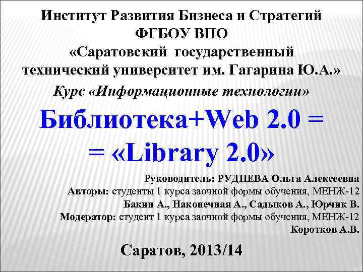 Институт Развития Бизнеса и Стратегий ФГБОУ ВПО «Саратовский государственный технический университет им. Гагарина Ю.