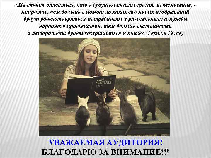  «Не стоит опасаться, что в будущем книгам грозит исчезновение, напротив, чем больше с