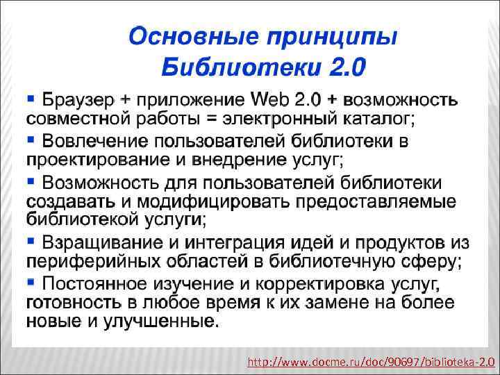 http: //www. docme. ru/doc/90697/biblioteka-2. 0 