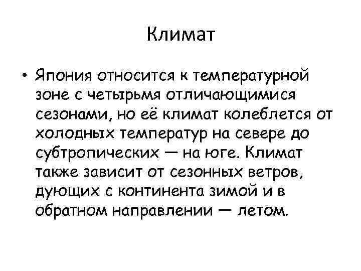 Климат • Япония относится к температурной зоне с четырьмя отличающимися сезонами, но её климат