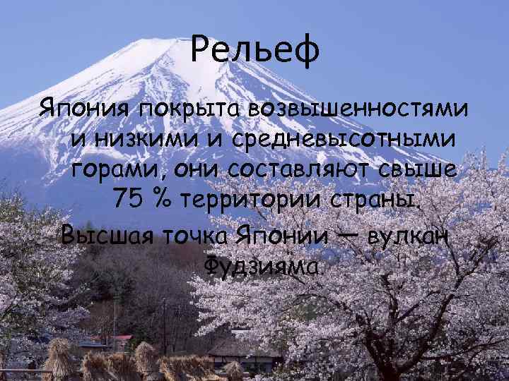 Рельеф Япония покрыта возвышенностями и низкими и средневысотными горами, они составляют свыше 75 %