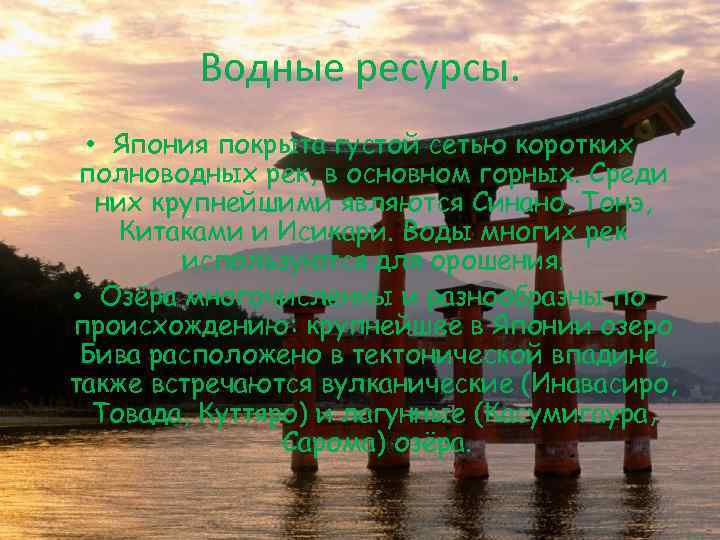 Водные ресурсы. • Япония покрыта густой сетью коротких полноводных рек, в основном горных. Среди