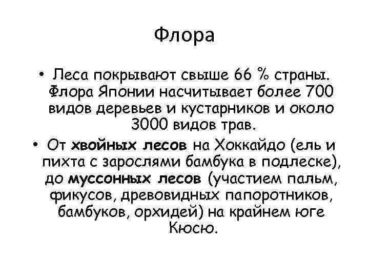 Флора • Леса покрывают свыше 66 % страны. Флора Японии насчитывает более 700 видов