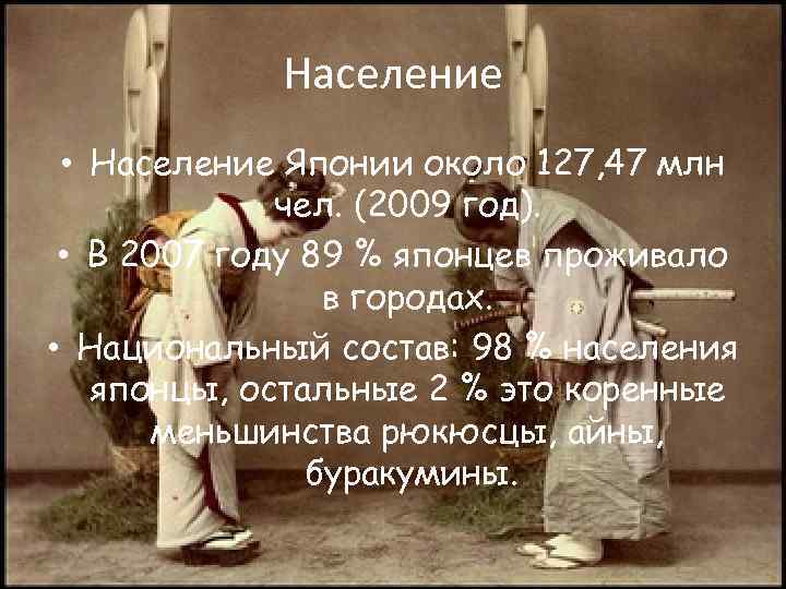 Население • Население Японии около 127, 47 млн чел. (2009 год). • В 2007