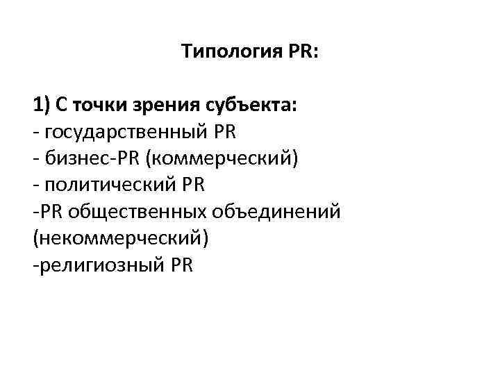 Типология PR: 1) С точки зрения субъекта: - государственный PR - бизнес-PR (коммерческий) -