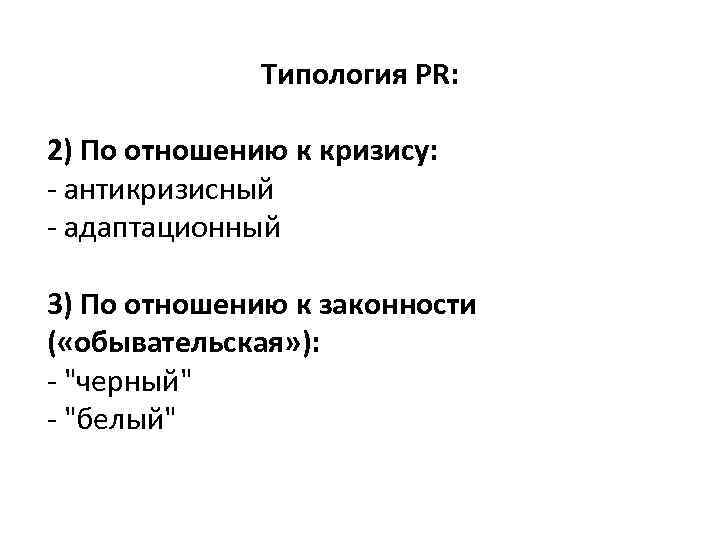 Типология PR: 2) По отношению к кризису: - антикризисный - адаптационный 3) По отношению
