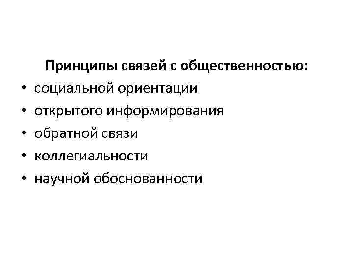  • • • Принципы связей с общественностью: социальной ориентации открытого информирования обратной связи