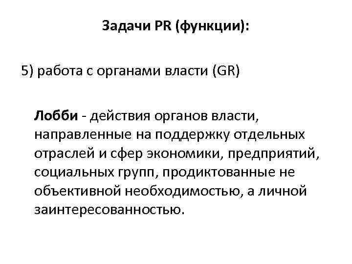 Задачи PR (функции): 5) работа с органами власти (GR) Лобби - действия органов власти,