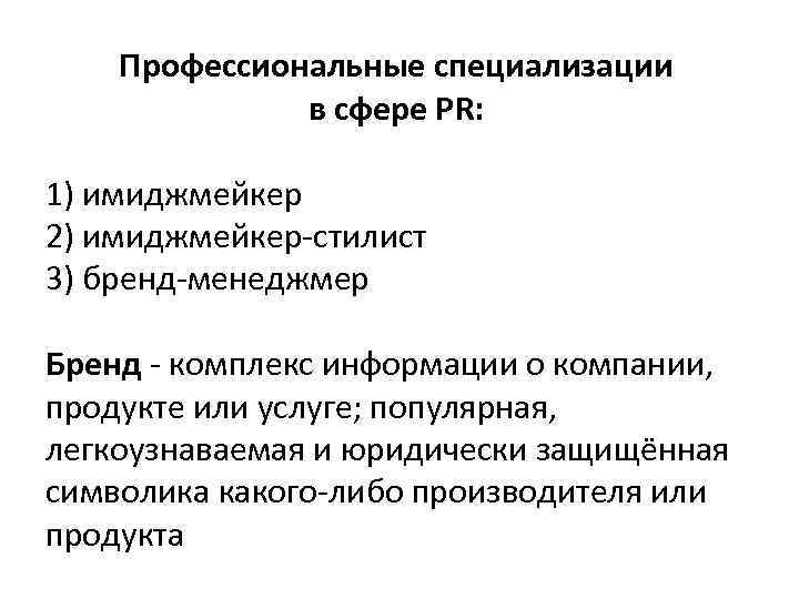 Профессиональные специализации в сфере PR: 1) имиджмейкер 2) имиджмейкер-стилист 3) бренд-менеджмер Бренд - комплекс