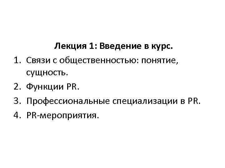 1. 2. 3. 4. Лекция 1: Введение в курс. Связи с общественностью: понятие, сущность.