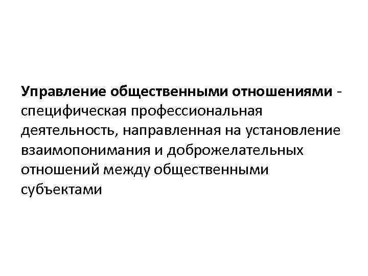 Управление общественными отношениями специфическая профессиональная деятельность, направленная на установление взаимопонимания и доброжелательных отношений между