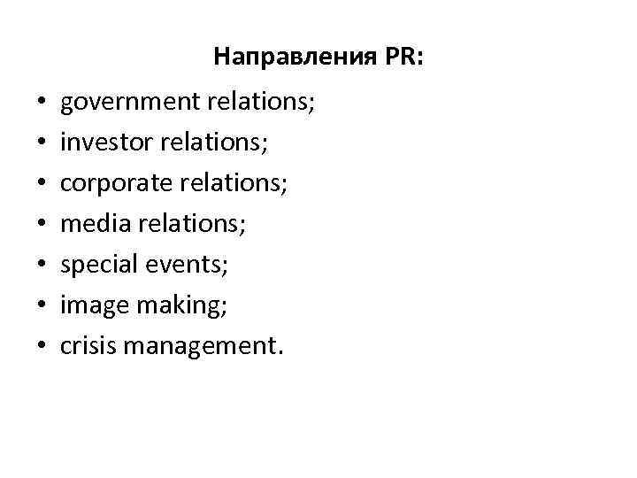 Направления PR: • • government relations; investor relations; corporate relations; media relations; special events;