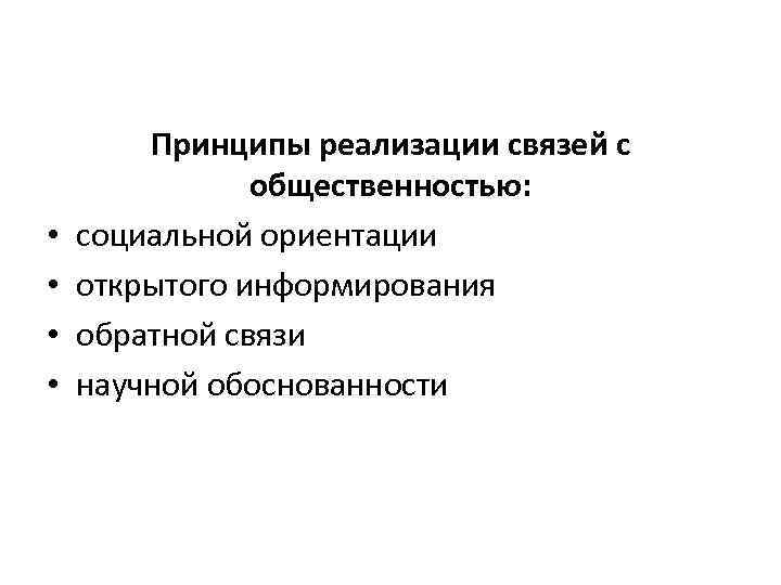  • • Принципы реализации связей с общественностью: социальной ориентации открытого информирования обратной связи