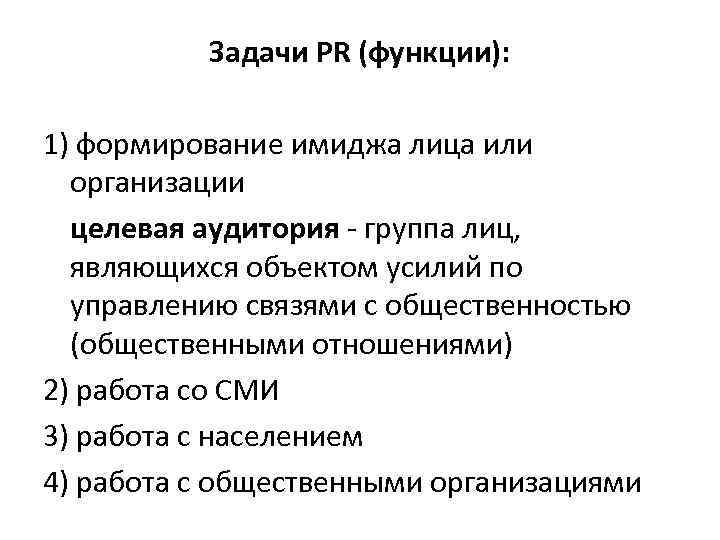 Задачи PR (функции): 1) формирование имиджа лица или организации целевая аудитория - группа лиц,