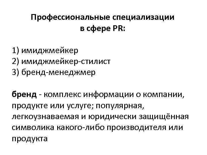 Профессиональные специализации в сфере PR: 1) имиджмейкер 2) имиджмейкер-стилист 3) бренд-менеджмер бренд - комплекс