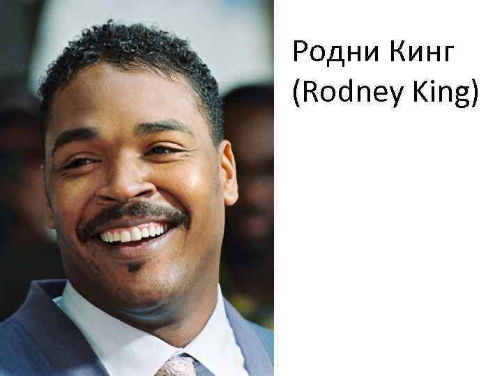 Родни Кинг (Rodney King) 