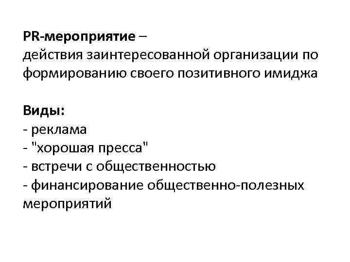 PR-мероприятие – действия заинтересованной организации по формированию своего позитивного имиджа Виды: - реклама -