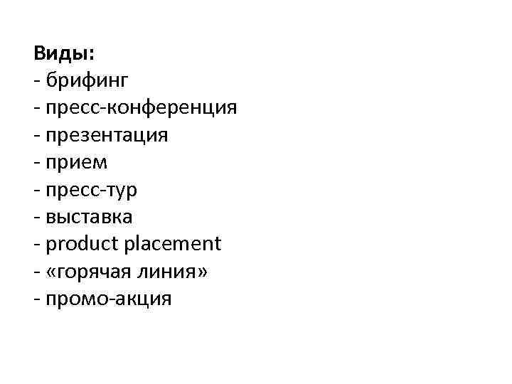 Виды: - брифинг - пресс-конференция - презентация - прием - пресс-тур - выставка -