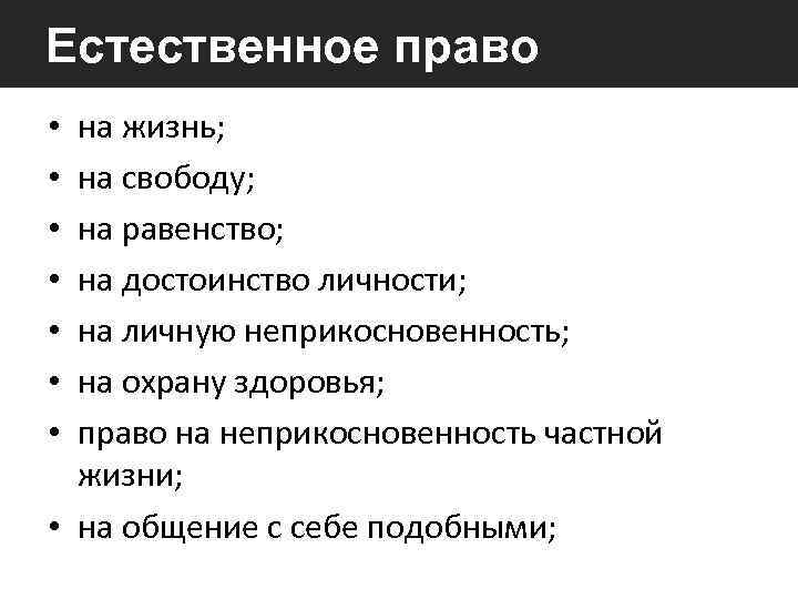 Естественное право на жизнь; на свободу; на равенство; на достоинство личности; на личную неприкосновенность;