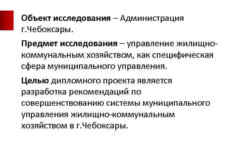 Объект исследования – Администрация г. Чебоксары. Предмет исследования – управление жилищнокоммунальным хозяйством, как специфическая