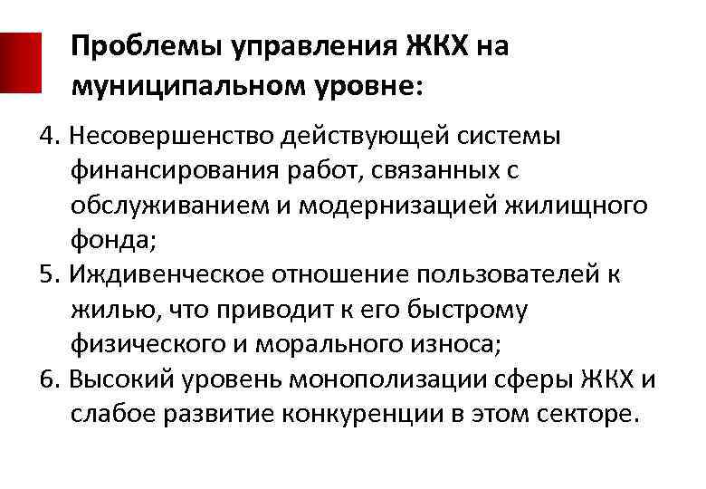 Проблемы управления ЖКХ на муниципальном уровне: 4. Несовершенство действующей системы финансирования работ, связанных с