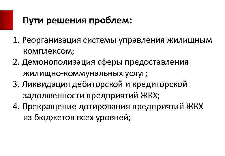 Пути решения проблем: 1. Реорганизация системы управления жилищным комплексом; 2. Демонополизация сферы предоставления жилищно-коммунальных