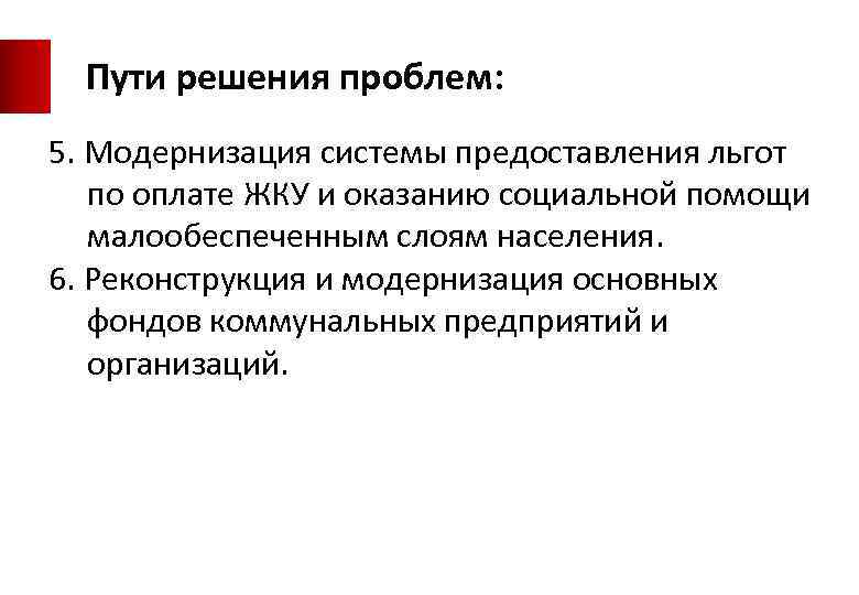 Пути решения проблем: 5. Модернизация системы предоставления льгот по оплате ЖКУ и оказанию социальной