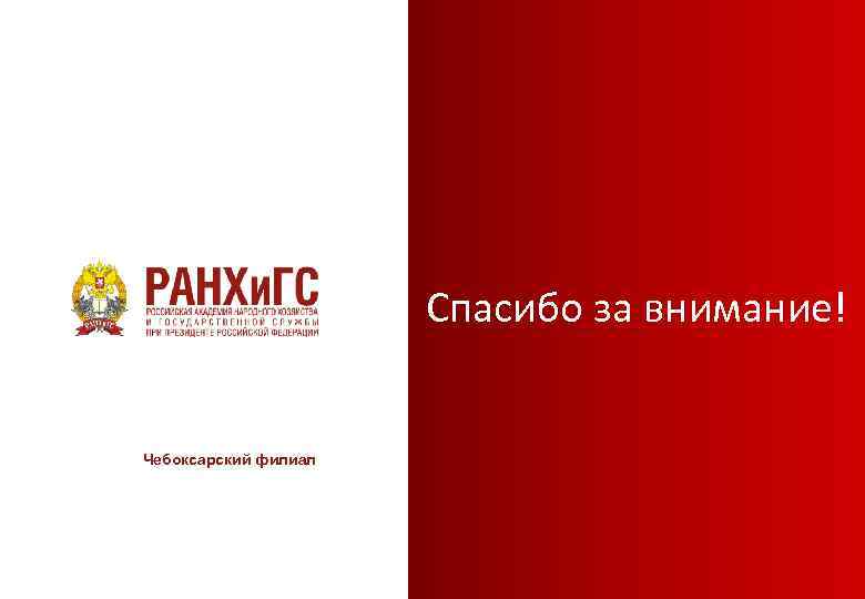 Спасибо за внимание! Чебоксарский филиал 