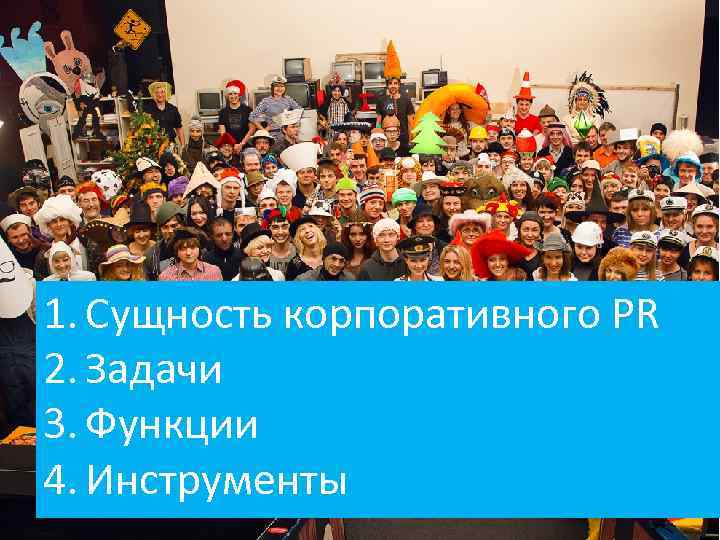 1. Сущность корпоративного PR 2. Задачи 3. Функции 4. Инструменты 