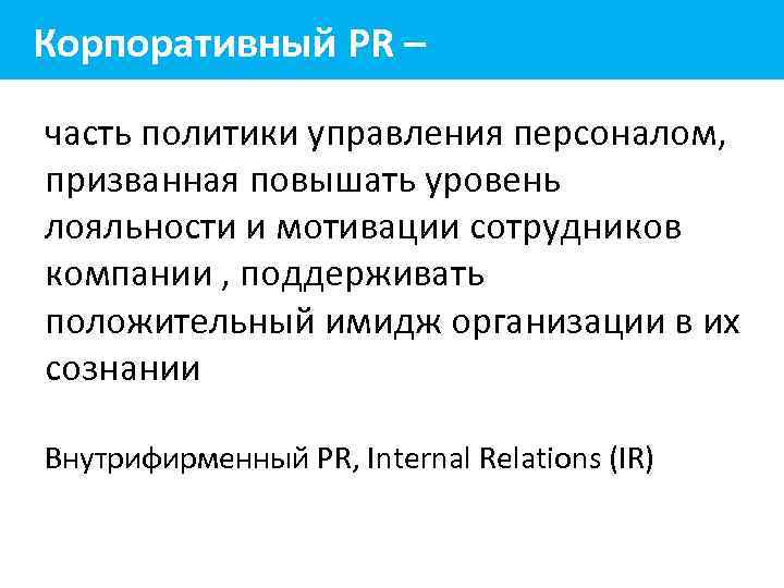 Корпоративный PR – часть политики управления персоналом, призванная повышать уровень лояльности и мотивации сотрудников