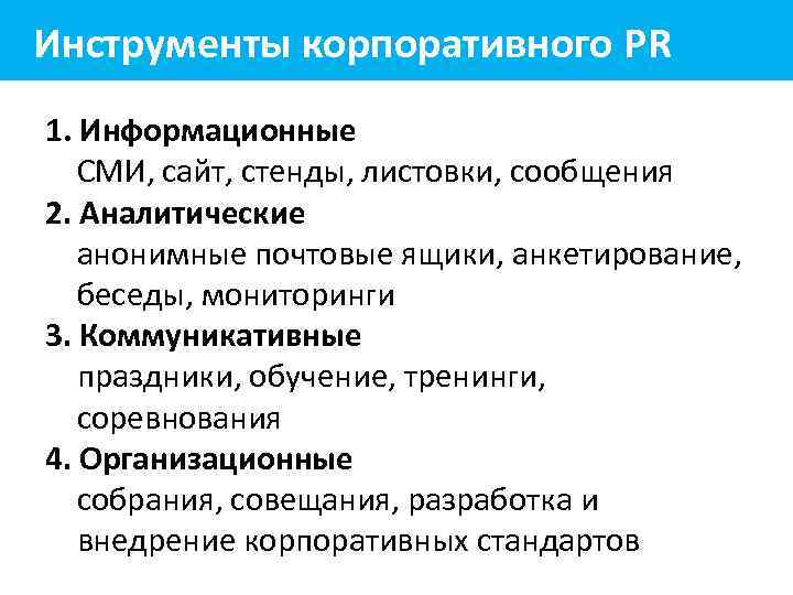 Инструменты корпоративного PR 1. Информационные СМИ, сайт, стенды, листовки, сообщения 2. Аналитические анонимные почтовые