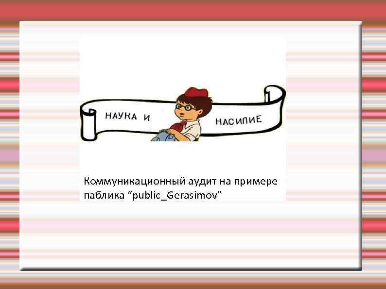 Коммуникационный аудит на примере паблика “public_Gerasimov” 