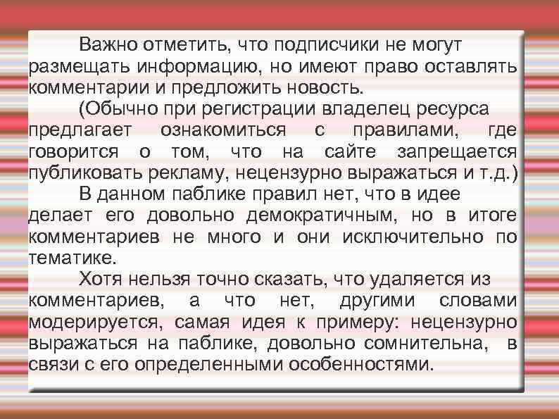 Важно отметить, что подписчики не могут размещать информацию, но имеют право оставлять комментарии и