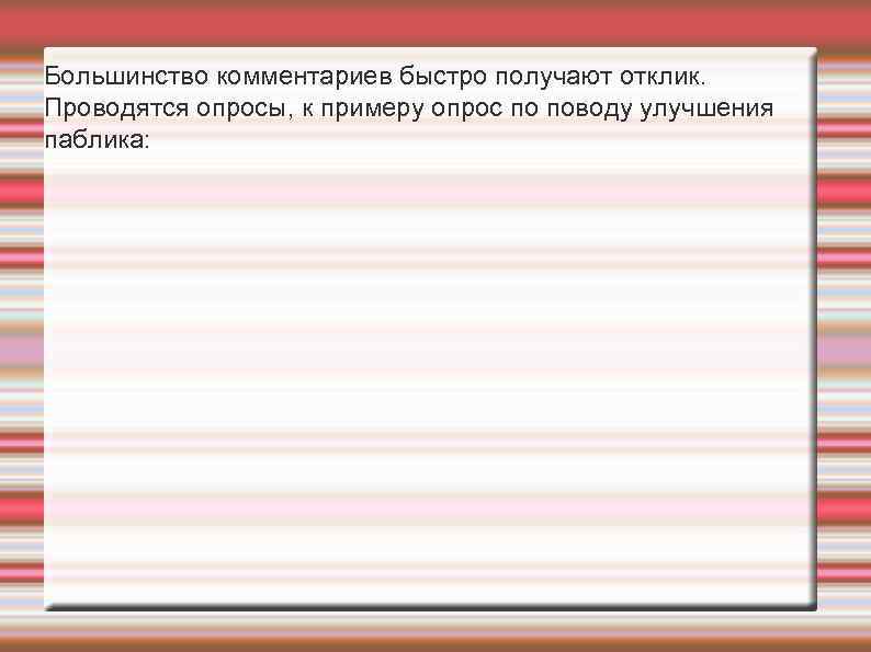 Большинство комментариев быстро получают отклик. Проводятся опросы, к примеру опрос по поводу улучшения паблика: