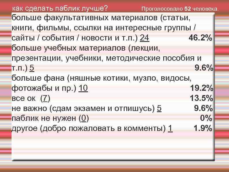 как сделать паблик лучше? Проголосовало 52 человека. больше факультативных материалов (статьи, книги, фильмы, ссылки