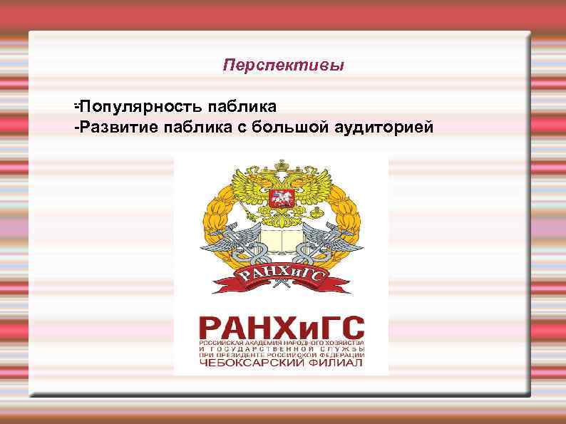 Перспективы --Популярность паблика -Развитие паблика с большой аудиторией 