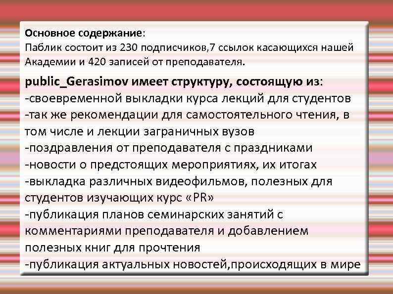  Основное содержание: Паблик состоит из 230 подписчиков, 7 ссылок касающихся нашей Академии и