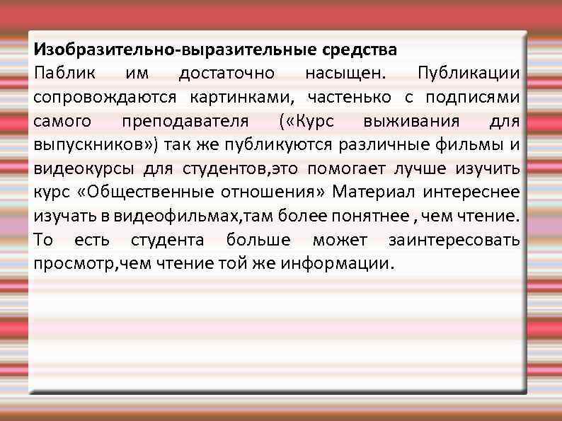 Изобразительно-выразительные средства Паблик им достаточно насыщен. Публикации сопровождаются картинками, частенько с подписями самого преподавателя