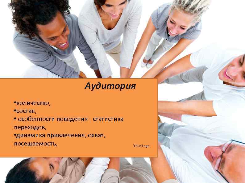 Аудитория • количество, • состав, • особенности поведения - статистика переходов, • динамика привлечения,