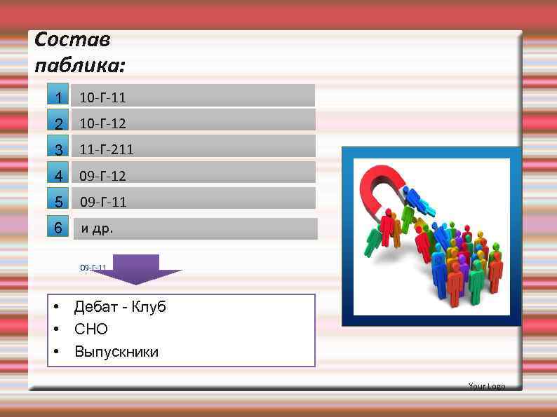 Состав паблика: 1 10 -Г-11 2 10 -Г-12 3 11 -Г-211 4 09 -Г-12