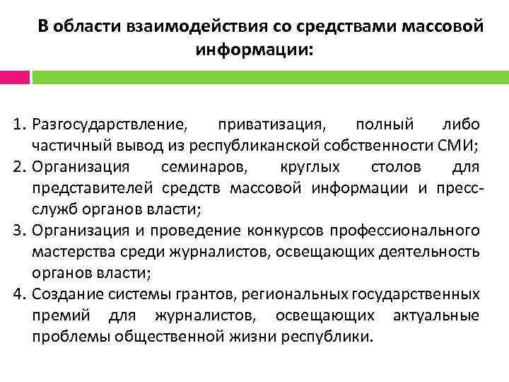 В области взаимодействия со средствами массовой информации: 1. Разгосударствление, приватизация, полный либо частичный вывод