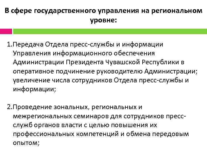 В сфере государственного управления на региональном уровне: 1. Передача Отдела пресс-службы и информации Управления