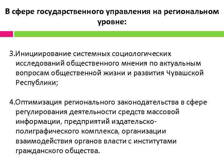 В сфере государственного управления на региональном уровне: 3. Инициирование системных социологических исследований общественного мнения