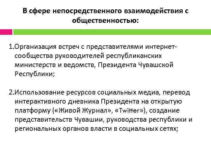 В сфере непосредственного взаимодействия с общественностью: 1. Организация встреч с представителями интернетсообщества руководителей республиканских