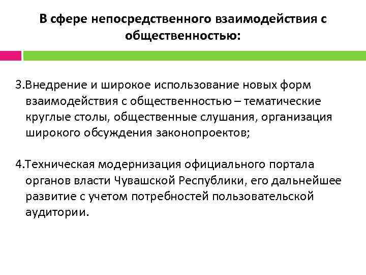 В сфере непосредственного взаимодействия с общественностью: 3. Внедрение и широкое использование новых форм взаимодействия